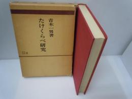 たけくらべ研究　＜研究選書 8＞　　