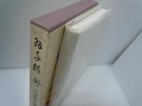 羽子板 (新装版)　　　　