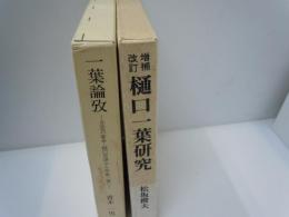 一葉論攷 : 立志の家系・樋口奈津から作家一葉へ　　/
樋口一葉研究 ＜研究選書 3＞ 増補改訂版.　/　2冊