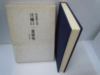 一葉論攷 : 立志の家系・樋口奈津から作家一葉へ　　/
樋口一葉研究 ＜研究選書 3＞ 増補改訂版.　/　2冊