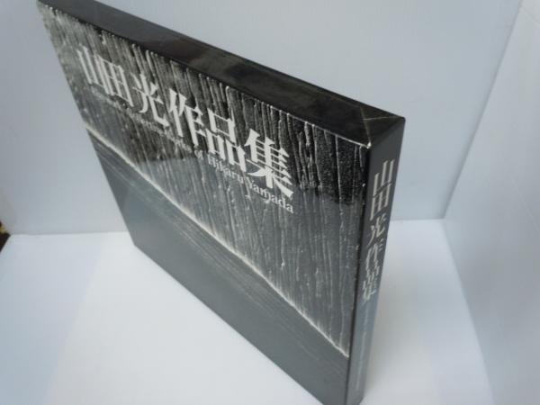 山田光作品集 Claywork-Collected Works of Hikaru Yamada(木村重信 序 