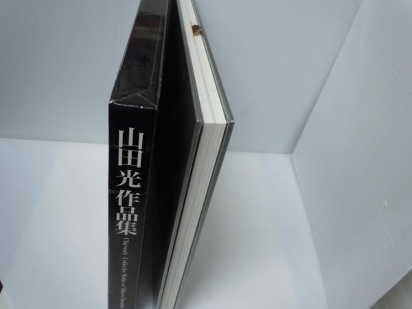 山田光作品集 Claywork-Collected Works of Hikaru Yamada(木村重信 序 