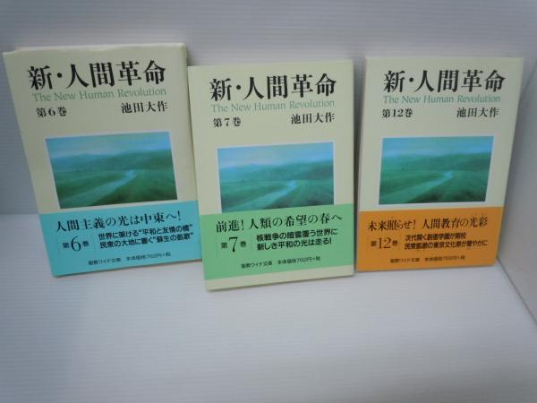 新・人間革命 12冊セット　池田大作 Amazon.co.jp: 人間革命 全12巻セット (聖教文庫) : 本