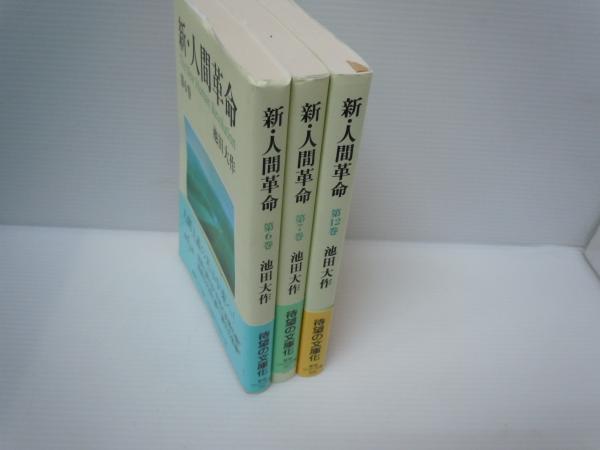 新・人間革命　ワイド文庫　21冊セット 新・人間革命 ワイド文庫 21冊セット 【公式通販】