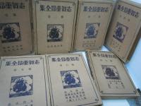 志賀重昴全集 第1～7巻    
