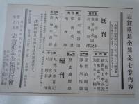 志賀重昴全集 第1～7巻    
