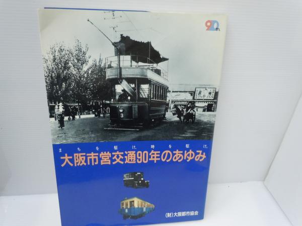 大阪市営交通90年のあゆみ - まちを駆け、時を駆け。+ 市営交通90周年