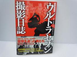 新資料解読 ウルトラセブン撮影日誌 　　