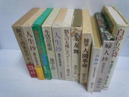 生活の花束　創造的人生への提言 /人生抄　池田大作箴言集 /歌集　友舞 /婦人抄　創造的な生き方 　/天舞抄　わが愛する友に贈る詩　/白ゆりの詩　-婦人部30年の歩みー/　随筆人間革命 　/今日のことば365/御書と四条金吾〈第1巻〉 /　(10冊)