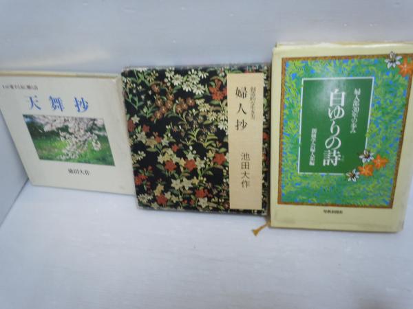 生活の花束 創造的人生への提言 /人生抄 池田大作箴言集 /歌集