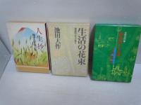 生活の花束　創造的人生への提言 /人生抄　池田大作箴言集 /歌集　友舞 /婦人抄　創造的な生き方 　/天舞抄　わが愛する友に贈る詩　/白ゆりの詩　-婦人部30年の歩みー/　随筆人間革命 　/今日のことば365/御書と四条金吾〈第1巻〉 /　(10冊)