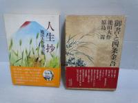 生活の花束　創造的人生への提言 /人生抄　池田大作箴言集 /歌集　友舞 /婦人抄　創造的な生き方 　/天舞抄　わが愛する友に贈る詩　/白ゆりの詩　-婦人部30年の歩みー/　随筆人間革命 　/今日のことば365/御書と四条金吾〈第1巻〉 /　(10冊)