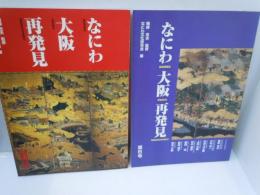 なにわ大阪再発見　創刊号　　　/
なにわ大阪再発見 　6号　/
 2冊
