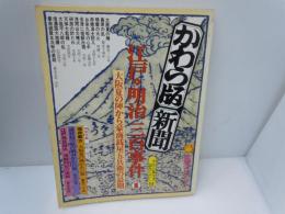 かわら版新聞　江戸・明治三百事件１　大阪夏の陣から豪商銭屋五兵衛の最期　太陽コレクション[読みくだし付き]　　　　