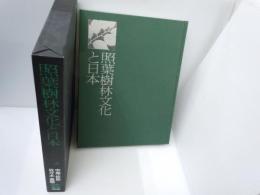 照葉樹林文化と日本 ＜フィールド・ワークの記録 3＞　　　