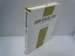 消費者保護と刑法 : 悪徳商法をめぐる犯罪 (阪南大学叢書 ; 67)