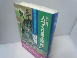 人づくり風土記 : 江戸時代 25 (ふるさとの人と知恵・滋賀)　　　