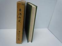 馬路村史   (高知県) 　　　