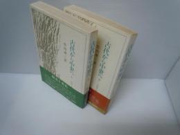 古代から中世へ　政治と文化　上下２冊
