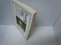 季刊 思潮　1990　No.7　 共同討議：昭和批評の諸問題 1965-1989　　