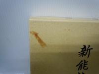 南新能勢物語　（大阪府）　　　