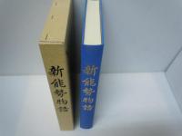 南新能勢物語　（大阪府）　　　