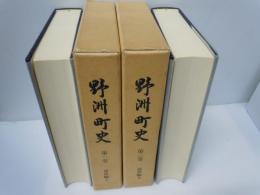 野洲町史　1・2　通史編　全2冊揃　　野洲町史　第一巻 通史編 1、第二巻 通史編 2　　　　　