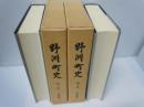 野洲町史　1・2　通史編　全2冊揃　　野洲町史　第一巻 通史編 1、第二巻 通史編 2　　　　　