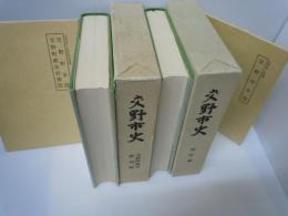 交野市史　民俗編　/交野市史 「交野町略史復刻編」　2冊　　