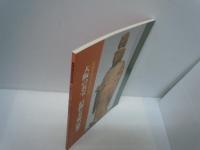 大阪の名宝 : 信仰と美術の精華 開館30周年記念特別展　　