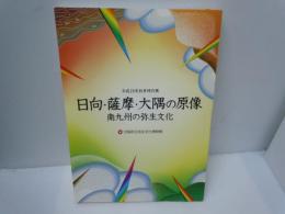 日向・薩摩・大隅の原像 : 南九州の弥生文化 : 平成19年秋季特別展 ＜大阪府立弥生文化博物館図録 37＞　　　