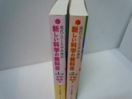 新しい科学の教科書―現代人のための中学理科〈第1分野〉化学・物理編  /
新しい科学の教科書―現代人のための中学理科〈第2分野〉生物・地学編 /　　2冊
