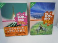 新しい科学の教科書―現代人のための中学理科〈第1分野〉化学・物理編  /
新しい科学の教科書―現代人のための中学理科〈第2分野〉生物・地学編 /　　2冊
