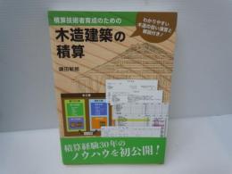 積算技術者育成のための木造建築の積算