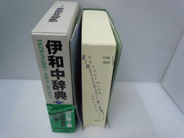 和伊中辞典 第2版. / 伊和中辞典 第2版 / 2冊 (【（送料レター