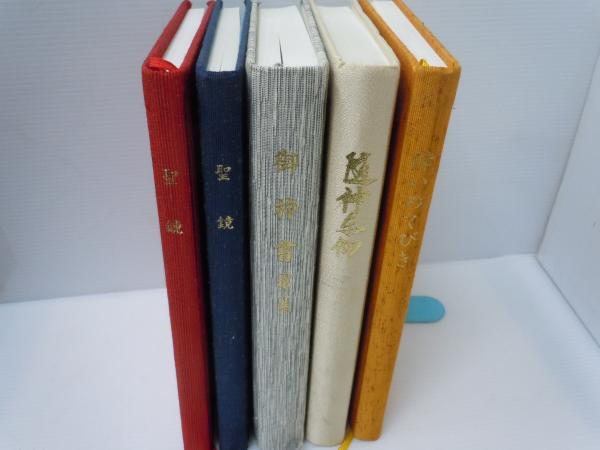 天聖真美会の本 5冊) 聖鏡 第一巻 第ニ巻/ 御神書 第二巻/ 随神東仰