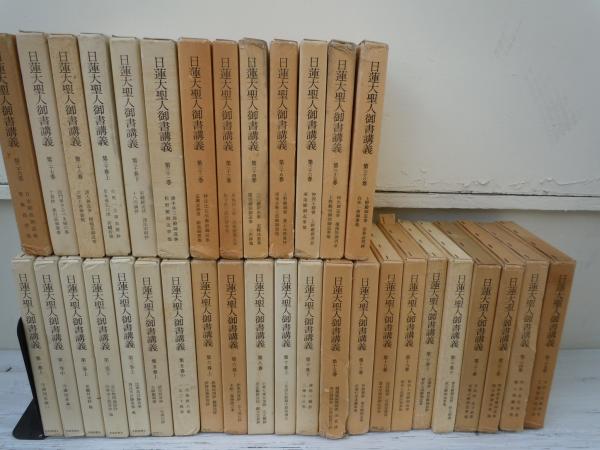 日蓮大聖人御書講義 第1巻(上).第1巻(中).第2巻(上).第2巻(下).第3巻