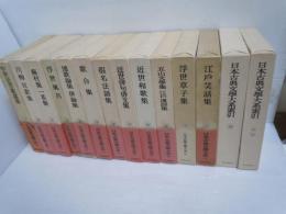 日本古典文学大系　44.57.58.63..74.83.89.91.92.93.100.索引　1. 索引2　【13冊】