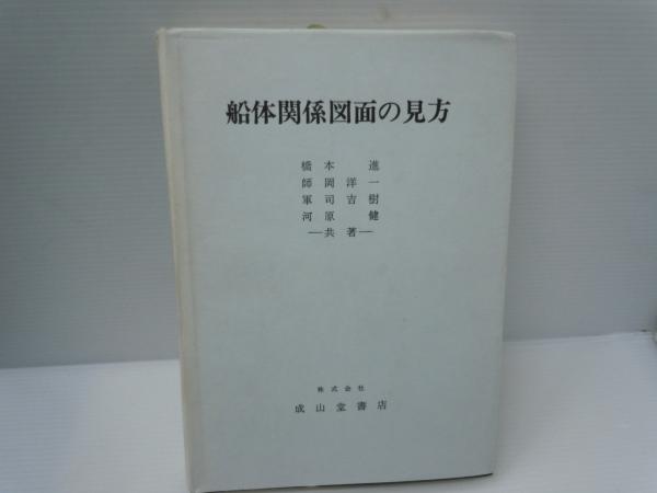 今 話題 の 人気 商品 船体関係図面の見方 (橋本進 ほか共著、成山堂書店、 昭和54年 科学+技術