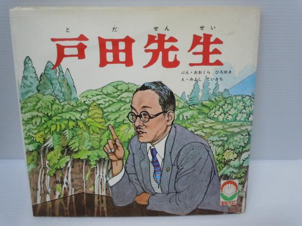 ていきち・え　(著),　ひろゆき・ぶん　古本、中古本、古書籍の通販は「日本の古本屋」　若江書店　(イラスト)　(おおくら　1983年4刷発行　聖教新聞社　戸田先生　みよし　(聖教えほん)　日本の古本屋