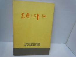  高陵の五十年 : 大阪府立高津高等学校定時制創立50周年記念誌　　　　