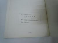  高陵の五十年 : 大阪府立高津高等学校定時制創立50周年記念誌　　　　