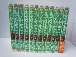 新々 上ってなンボ！　全12巻　！ ～太一よ泣くな～