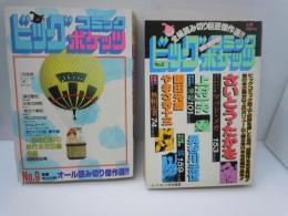 ビッグコミックポケッツ NO.3 全編読み切り巨匠傑作選 　昭和57年9月   /ビッグコミックポケッツ NO.9 全編読み切り巨匠傑作選 　昭和61年8月   /  『2冊』
