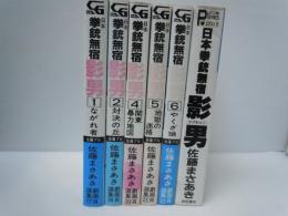 佐藤まさあき劇画自選集1.2.4.5.6.＋日本拳銃無宿影男 『6冊』　 