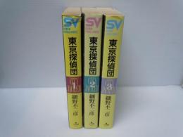 東京探偵団 コミック 全3巻　 (スーパー・ビジュアル・コミックス)