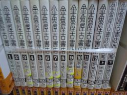  金魚屋古書店 1巻ー12巻＋金魚屋古書店出納帳 上下　『14冊』