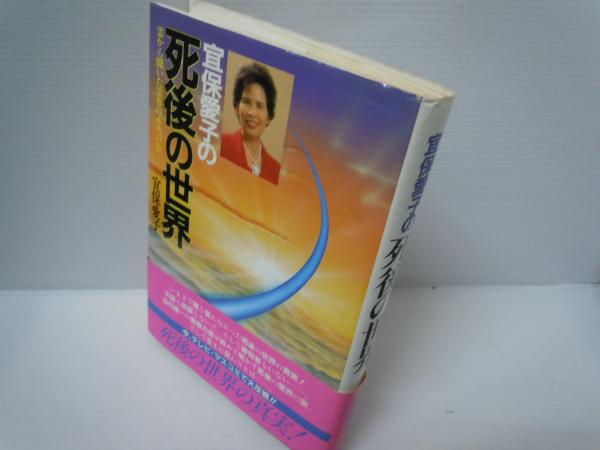 宜保愛子の死後の世界 : 霊から聞いた霊界の本当の姿(宜保愛子 著
