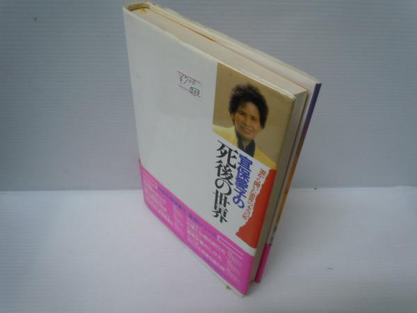 宜保愛子の死後の世界 : 霊から聞いた霊界の本当の姿(宜保愛子 著