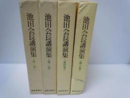 池田会長講演集 第1巻・第2巻・第4巻・第6巻・『4冊』　　